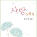 임은경 - 사랑 더하기
