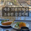 성동길 | 세종 이룰 브런치 후기 조용한 금남면 감성카페