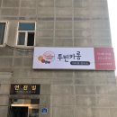호만브레인유치원 | 투빈카롱 마카롱연구소 위치소개