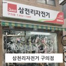 삼천리자전거 구의점 구의동 자전거 수리 추천하는 곳