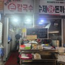 순자네 홍두깨 손칼국수 | 인천 가좌시장 | 진주만두홍두깨손칼국수 | 내돈내산 솔직후기