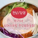 박가네소머리국밥 - 담양군 담양88로 374 | 박가네소머리국밥