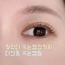 다산제일약국 | 다산동속눈썹펌 다산속눈썹연장 지금동 속눈썹 전문샵 화이뷰티