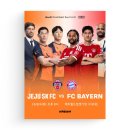 바이에른 뮌헨 제주FC 선예매 제주서귀포월드컵경기장