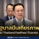 투자 촉진을 위해 8개 정부 기관이 참여하는 ‘Thailand FastPass’ 공식 출범 이미지