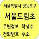 세븐일레븐 신길행촌주유소점 | 서울도림초등학교 정보, 전화번호, 주변정보, 학생수, 주소