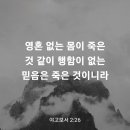 야고보서 2장 26절 이미지