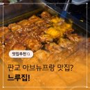 더키친by 잇투고 판교점 | 판교 아브뉴프랑 맛집 닭갈비 느루집 데이트 코스 추천