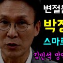 변절을 넘어 변질, 박정희는... 스마트한 독재자!?, 정신줄 놓은 김민석 '분석과 미화는 다르다!', 망언보다 더 심각한건... 노무 이미지