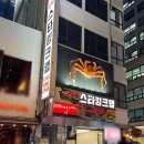 시청역 7번출구 인근 | 숭례문 맛집 [스타킹크랩] 킹크랩 구이 맛있는곳 회식 장소 추천