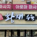 황해수육 - 고양시 덕양구 신원동 | 황해수육