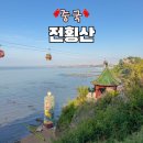 진나라 | 중국 옌타이 가볼만한곳 전횡산 명소 위치 입장료 후기