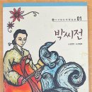 조선 후기에 창작된 한글 소설, 작가 미상의 &lt;박씨전&gt;