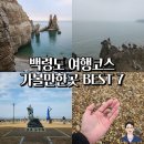 서해바다영어조합법인 | 백령도 1박2일 여행코스 가볼만한곳 BEST 7