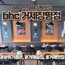 거제치킨맛집, 장평bhc, 분위기 좋은 거제술집, bhc거제장평점 추천