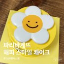 파리바게트 가산에이스점 | [日常] 보기만 해도 웃음이 나는 해피 스마일 케이크 at 파리바게뜨 가산에이스점
