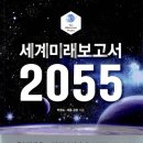 2018년 1월 토론도서 「세계미래보고서 2055」 이미지