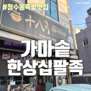 동남사우나 | 청수동맛집 천안족발 천안동남구맛집 &#39;가마솥한상십팔족(천안가마솥한방족발)