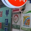 우진삼계탕.부대찌개 이미지