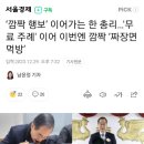 ‘깜짝 행보’ 이어가는 한 총리…'무료 주례' 이어 이번엔 깜짝 ‘짜장면 먹방’ 이미지