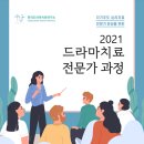 2021년 드라마치료 전문가과정 이미지