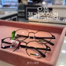 으뜸플러스안경원 초롱꽃마을점 | 으뜸플러스안경 파주야당점 운정 안경점 추천