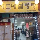 이모네설렁탕 이미지