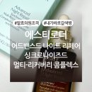 (유)에스티 | 에스티로더 갈색병 어드밴스드 나이트 리페어 싱크로나이즈드 멀티-리커버리 콤플렉스 내돈내산 후기