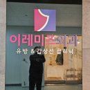 이레미즈외과의원 | [범계]이레미즈외과 유방초음파 검사 후기