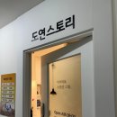 도연스토리