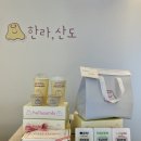 한라;산도