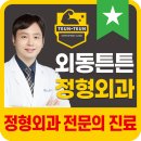 외동튼튼정형외과의원 이미지