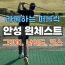 [안성 윈체스트GC] 라베하고 온다는 퍼블릭 골프장 라운딩 후기, 클래식, 로맨틱 코스