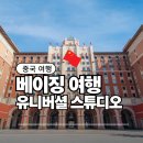 유니버셜링크 | 베이징 자유여행 코스 유니버셜 스튜디오 가격 가는 방법 오픈 시간