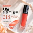 샤넬라인 - 강남구 압구정로 151 | [내돈내산] 샤넬 리퀴드 벨벳 218 후기｜얼굴 형광등 켜지는 오렌지 핑크 립