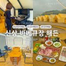 남양주 바베큐장 서울 근교 당일치기 포천 신상 바베큐장 해든 후기