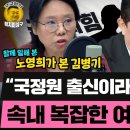 노영희가 같이 일하면서 본 김병기는? (20260105 월요일 클립) 노영희 현근택 민동기 이미지