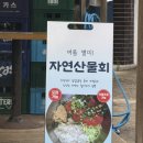 조피나메밀묵