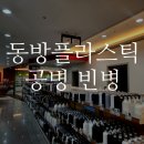동방프라스틱 이미지