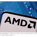 AMD, 칩 및 소프트웨어 설계 위해 AI 스타트업에 의존 이미지