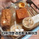 에그샌드앤카페 | 인천 영종도 베이커리 카페, 더위크앤 리조트 샌드라운지&amp;베이크 후기