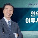 언약을 주시고 이루시는 하나님(2024.03.10) 이미지