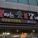 불타는숯불갈비 이미지