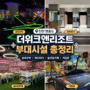 🎪더위크앤리조트 부대시설 총정리｜아쿠아벤처, 글로우펏, 사우나, 게임존까지 이용후기