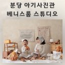 베니스 | 분당 아기사진관 남매사진 촬영 베니스룸 후기 판교스튜디오