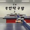 무인50 | 인천 무인 탁구장 서창탁구클럽 내돈내산 후기 (50%할인)
