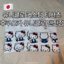 세븐일레븐 대전둔산카페점 | 유니클로 커스텀 티셔츠 | 후쿠오카 유니클로 텐진점 제작 가격 사이즈 디자인 후기