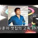 찻집의 고독(나훈아) 이미지