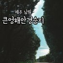 남원해안경승지(큰엉) | 제주 남원 큰엉해안경승지 한반도 포토존 주차 사진 꿀팁