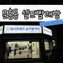 워시프렌즈셀프빨래방 광주문흥점